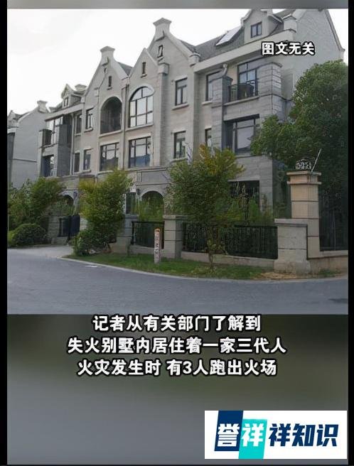 3人逃离,4人死亡!上海一别墅清晨发生火灾,系一家三代人