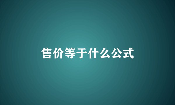 售价等于什么公式