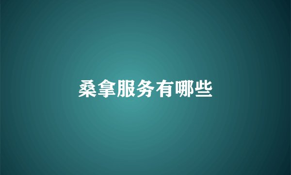 桑拿服务有哪些