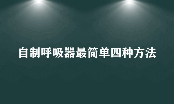 自制呼吸器最简单四种方法