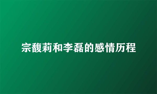宗馥莉和李磊的感情历程
