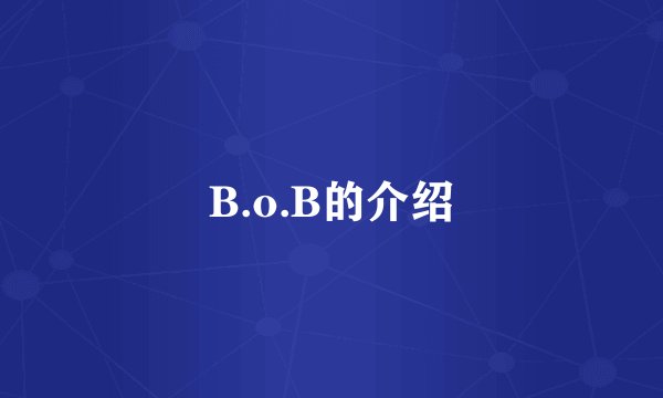 B.o.B的介绍