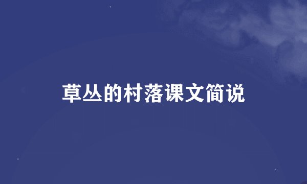 草丛的村落课文简说