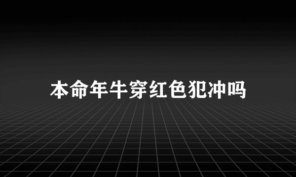 本命年牛穿红色犯冲吗