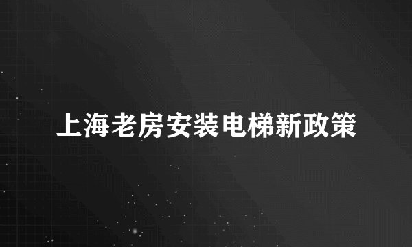 上海老房安装电梯新政策