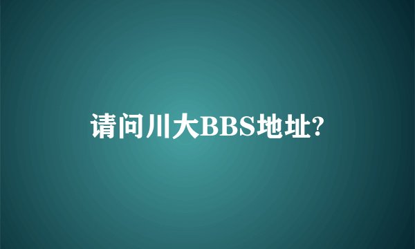 请问川大BBS地址?