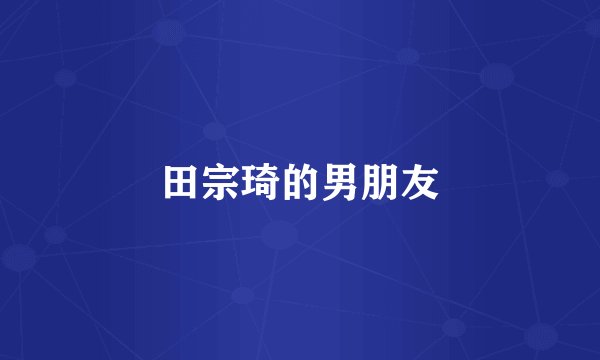 田宗琦的男朋友