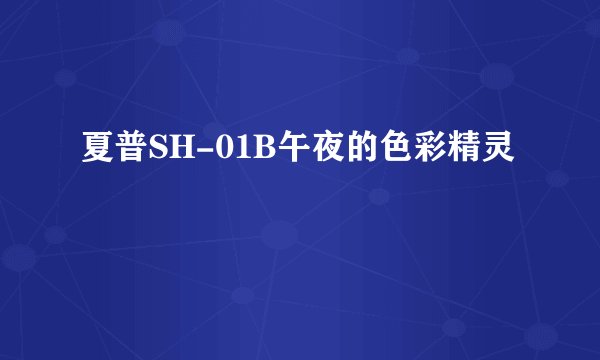夏普SH-01B午夜的色彩精灵