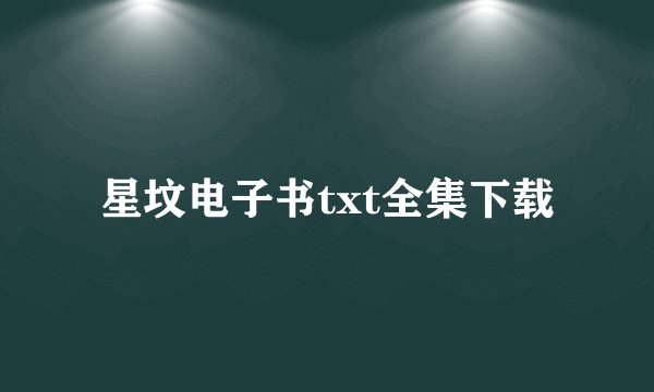 星坟电子书txt全集下载