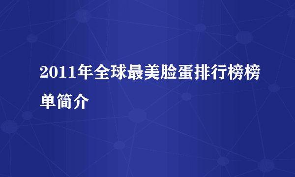 2011年全球最美脸蛋排行榜榜单简介