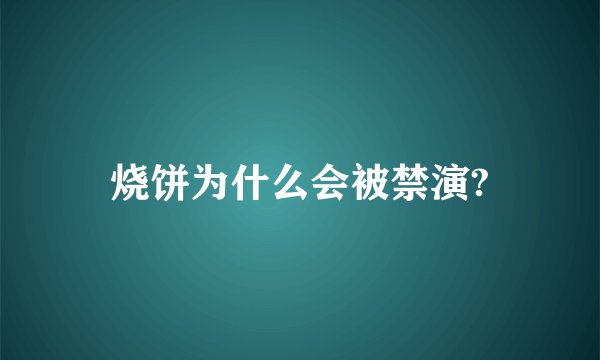 烧饼为什么会被禁演?