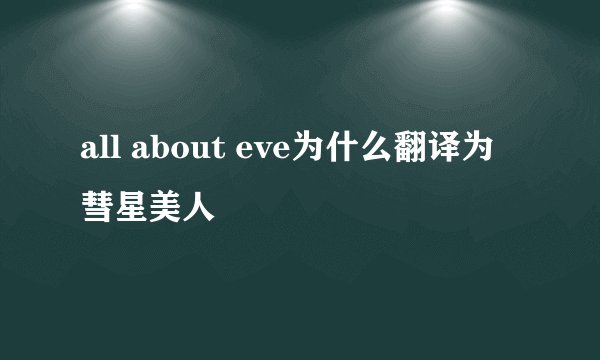 all about eve为什么翻译为彗星美人