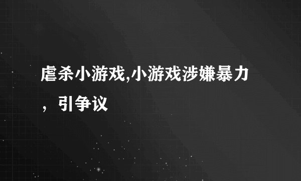 虐杀小游戏,小游戏涉嫌暴力，引争议