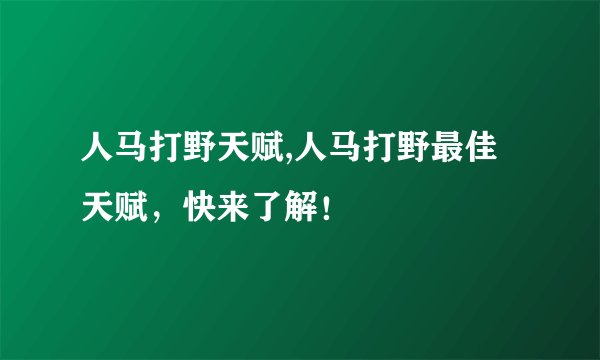 人马打野天赋,人马打野最佳天赋，快来了解！