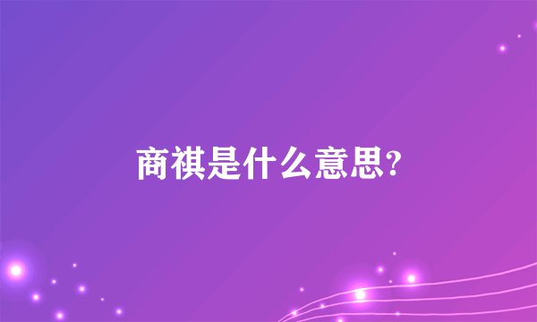 商祺是什么意思?