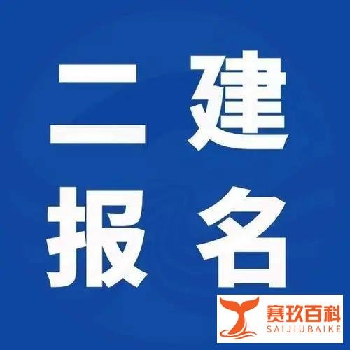 2025二级建造师报名时间