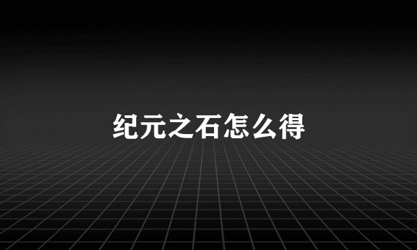 纪元之石怎么得