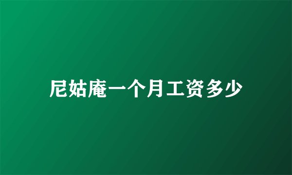 尼姑庵一个月工资多少