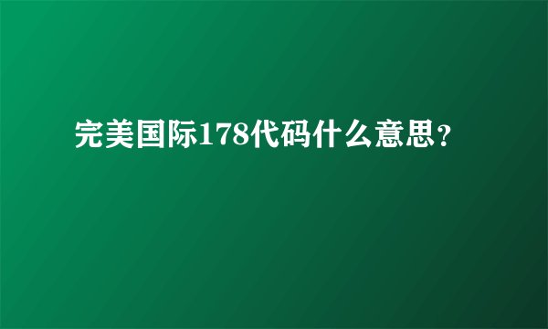 完美国际178代码什么意思？