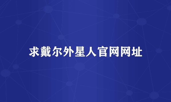 求戴尔外星人官网网址