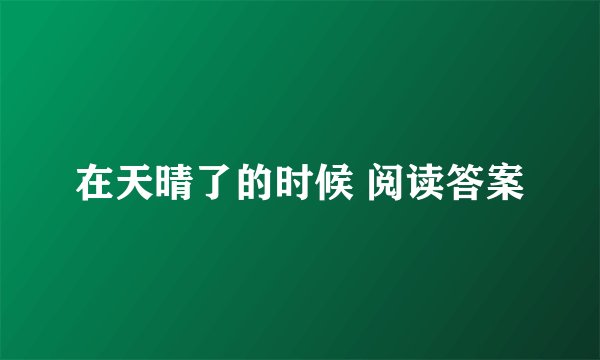 在天晴了的时候 阅读答案