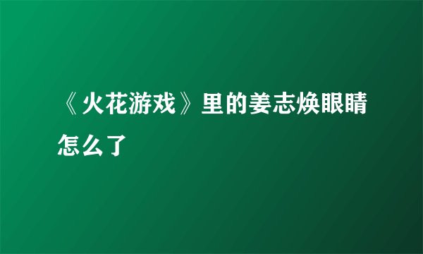 《火花游戏》里的姜志焕眼睛怎么了