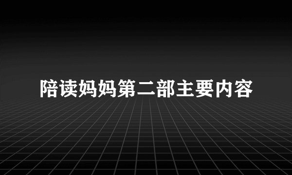 陪读妈妈第二部主要内容