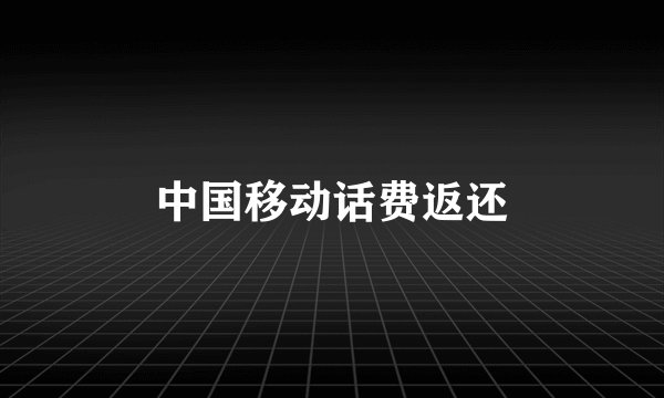 中国移动话费返还