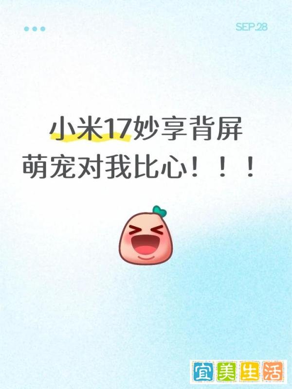 小米17妙享背屏，萌宠新玩法！！