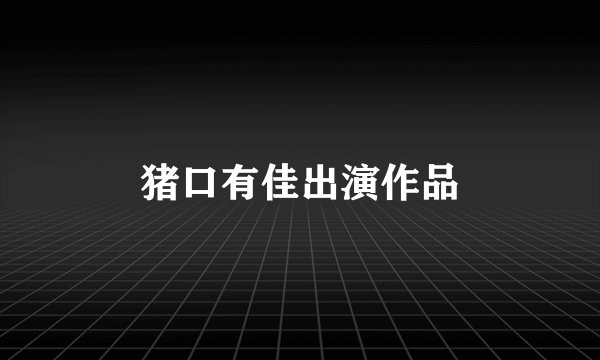 猪口有佳出演作品