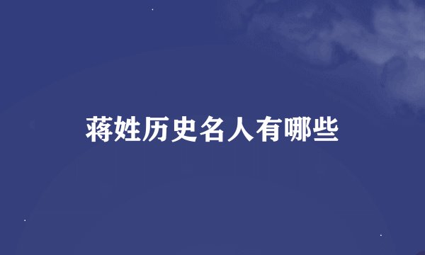 蒋姓历史名人有哪些