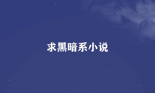 求黑暗系小说