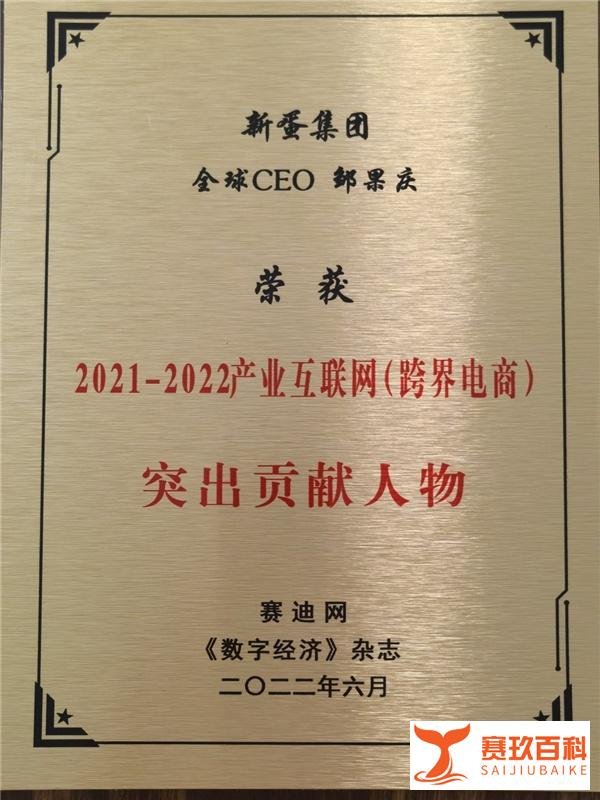 新蛋全球CEO邹果庆荣获2021-2022年产业互联网突出贡献人物