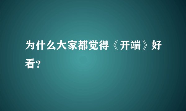 为什么大家都觉得《开端》好看？
