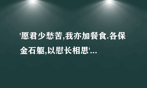 '愿君少愁苦,我亦加餐食.各保金石躯,以慰长相思'诗句含义