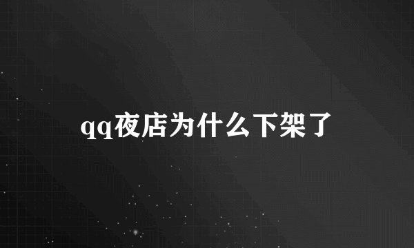 qq夜店为什么下架了