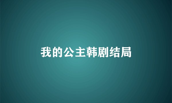 我的公主韩剧结局