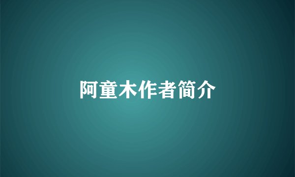 阿童木作者简介