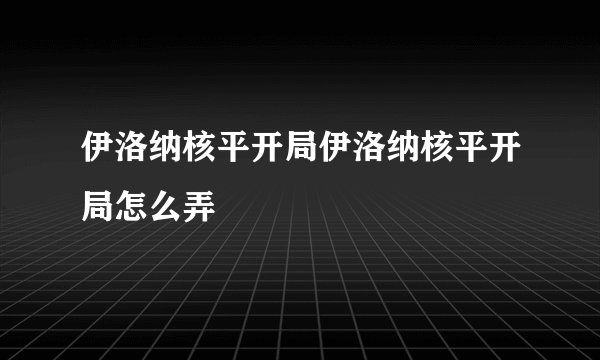 伊洛纳核平开局伊洛纳核平开局怎么弄