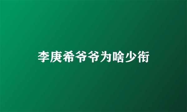 李庚希爷爷为啥少衔