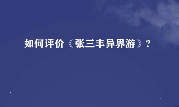 如何评价《张三丰异界游》?
