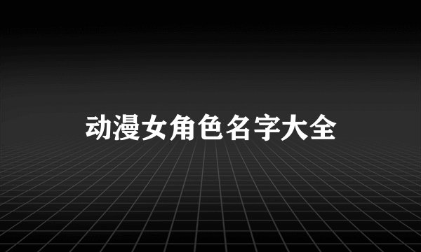 动漫女角色名字大全