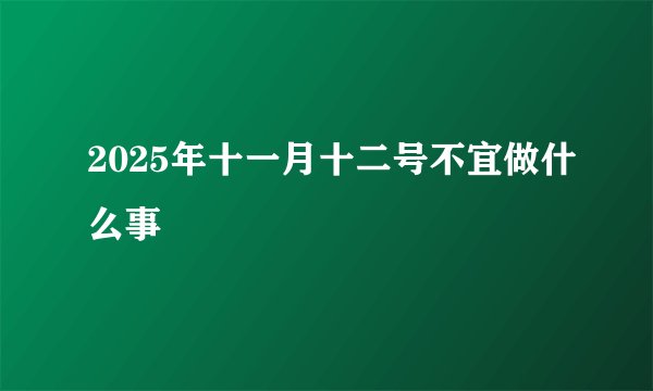 2025年十一月十二号不宜做什么事
