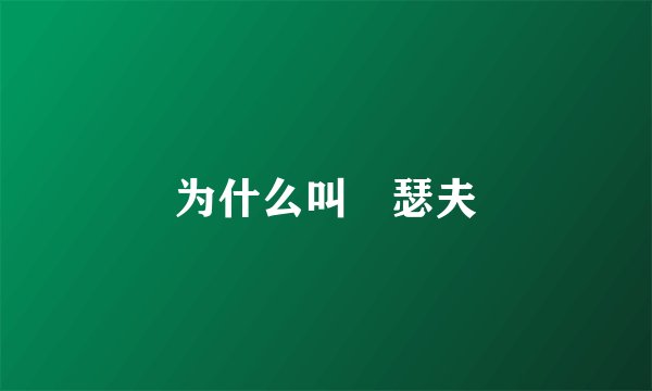 为什么叫囧瑟夫