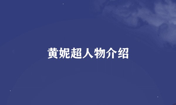 黄妮超人物介绍