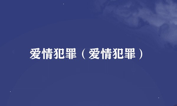 爱情犯罪（爱情犯罪）
