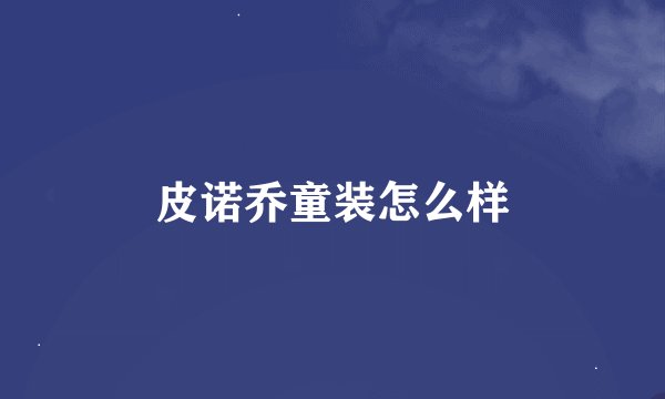皮诺乔童装怎么样