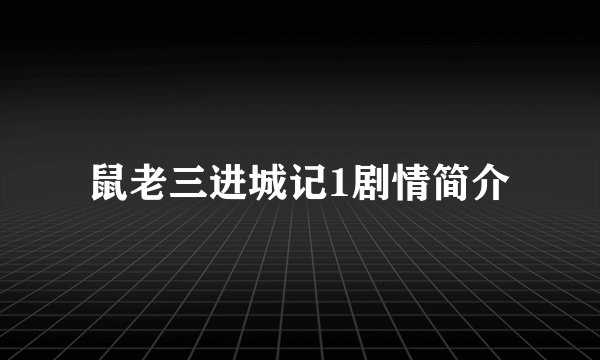 鼠老三进城记1剧情简介