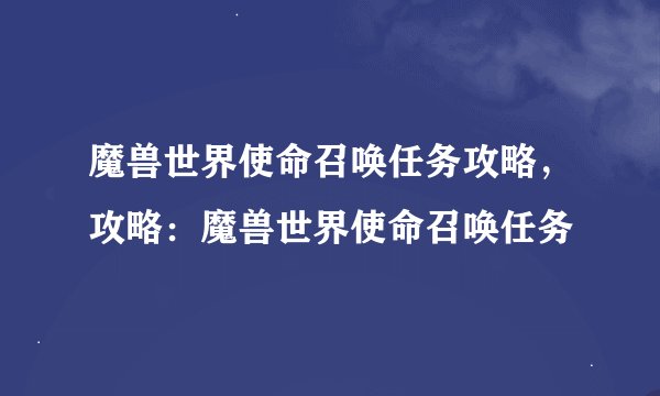 魔兽世界使命召唤任务攻略，攻略：魔兽世界使命召唤任务