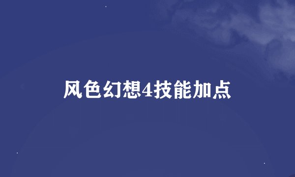 风色幻想4技能加点